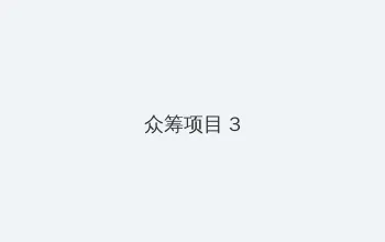 国产精品色哟哟一区二区 众筹项目 - 社区纪录片